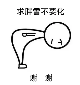 求胖雪不要化，谢谢
