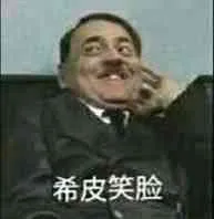 希皮笑脸
