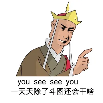 一天天除了斗图还会干啥?(唐僧)
