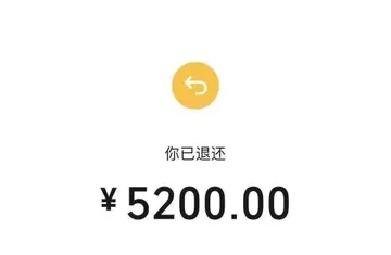 你已退还￥5200.00(七夕情人节520红包退回表情包)