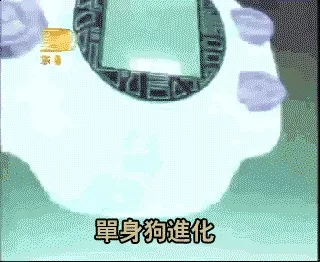 单身狗进化!