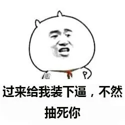 过来给我装下逼，不然抽死你