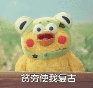 贫穷使我复古