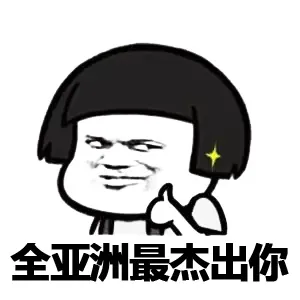 全亚洲最杰出你