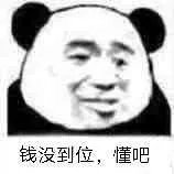 钱没到位.懂吧