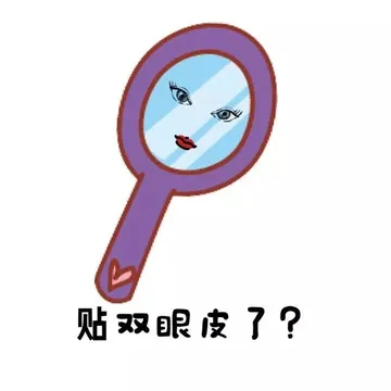 贴双眼皮了？