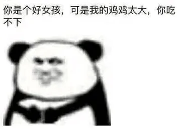 你是个好女孩.可是我的鸡鸡太大.你吃不下