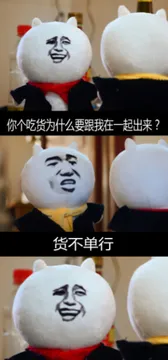 你个吃货为什么要跟我一起出来? 货不单行