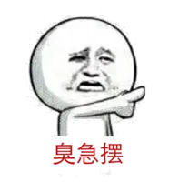 臭急摆
