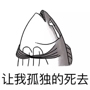 让我孤独的死去
