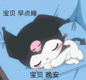 宝贝早点睡宝贝晚安