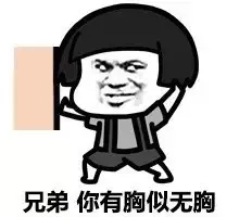 兄弟，你有胸似无胸