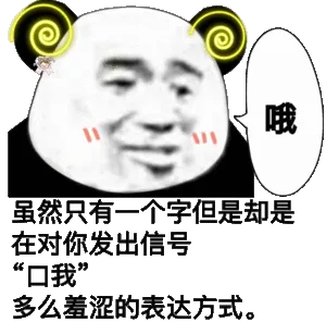 "哦"，虽然只有一个字但是却是在对你发出信号「口我」，多么羞涩的表达方式