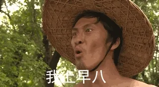 我金早八