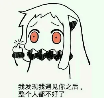 北方酱：我发现我遇见你之后整个人都不好了