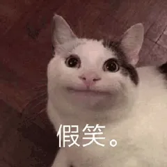 假笑.