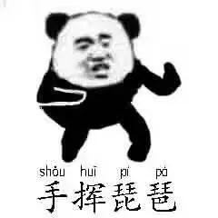 手挥琵琶(太极)