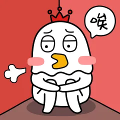 唉