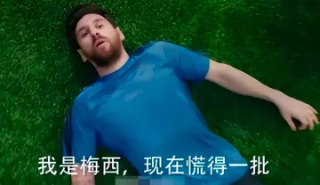 梅西 memes
