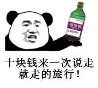 十块钱来一次说走就走的旅行!
