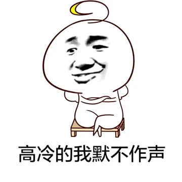 高冷的我默不作声