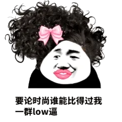 要论时尚谁能比得过我一群low逼