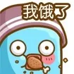 我饿了