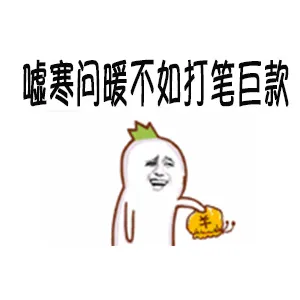 嘘寒问暧不如打笔巨款