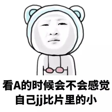 看A的时候会不会感觉自己JJ比片里的小