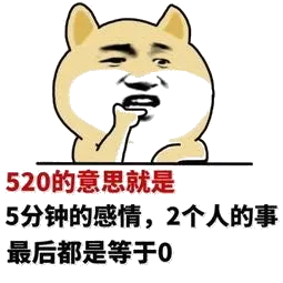 520的意思就是5分钟的感情.2个人的事最后都是等于0