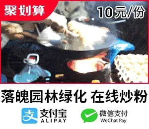 落魄园林绿化，在线炒粉（10元一份，支持支付宝 微信支付）
