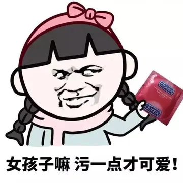 女孩子嘛 污一点才可爱！