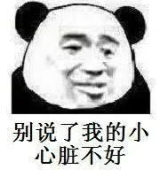 别说了，我的小心脏还好！（熊猫人）