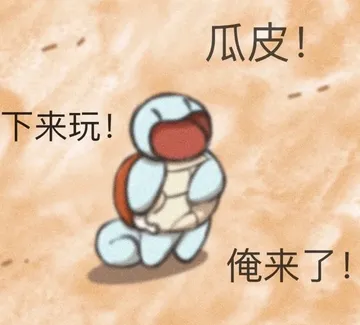 瓜皮！下来玩！俺来了！