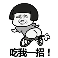 吃我一招！（放屁）