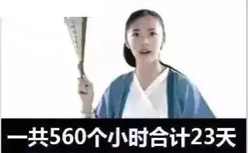 一共560个小时合计23天