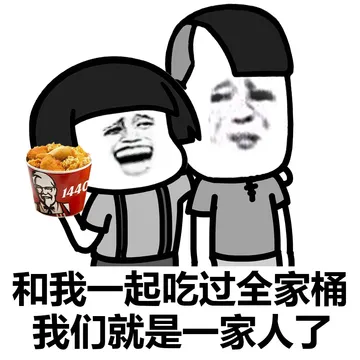 和我一起吃过全家桶我们就是一家人了