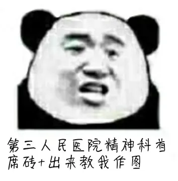 第三人民医院精神科着席砖+出来教我作图