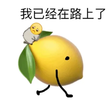 我已经在路上了
