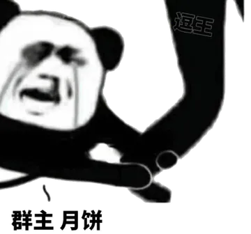群主月饼