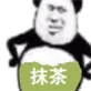 熊猫头一肚子抹茶