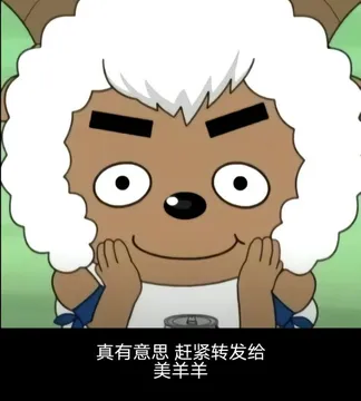 舔狗沸羊羊：真有意思 赶紧转发给美羊羊图