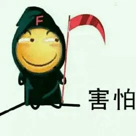 害怕