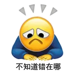 不知道错在哪