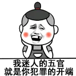 我迷人的五就是你犯罪的开端