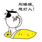 刚睡醒，想打人！
