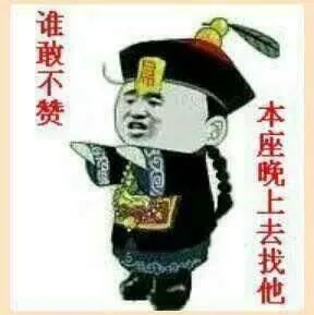 谁敢不赞.本座晚上去找他!(僵尸)