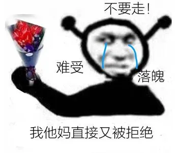 我他妈直接又被拒绝了