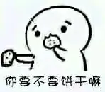 你要不要饼干妈