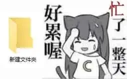 好累喔新建文件夹忙了一整天